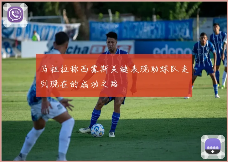 马祖拉称西蒙斯关键表现助球队走到现在的成功之路