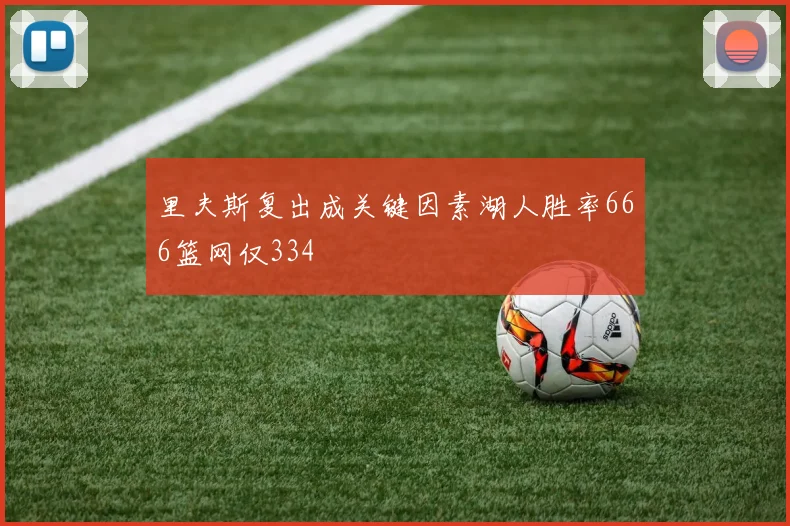 里夫斯复出成关键因素湖人胜率666篮网仅334