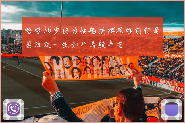 哈登36岁仍为快船拼搏艰难前行是否注定一生如牛马般辛苦