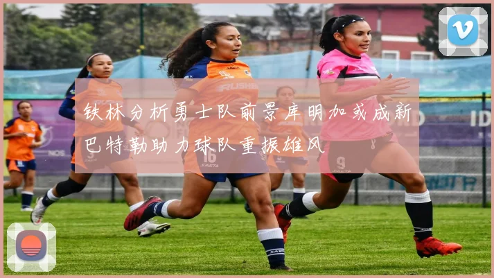 铁林分析勇士队前景库明加或成新巴特勒助力球队重振雄风