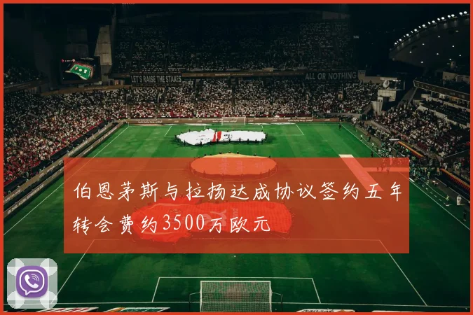 伯恩茅斯与拉扬达成协议签约五年转会费约3500万欧元