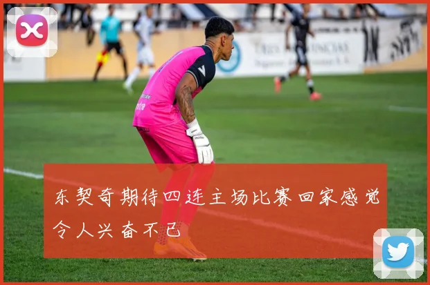 东契奇期待四连主场比赛回家感觉令人兴奋不已
