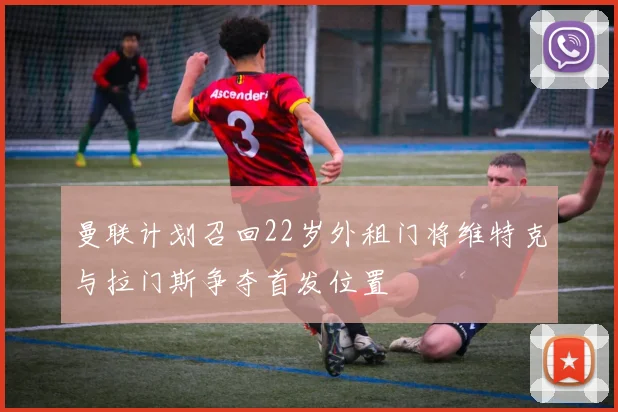 曼联计划召回22岁外租门将维特克与拉门斯争夺首发位置