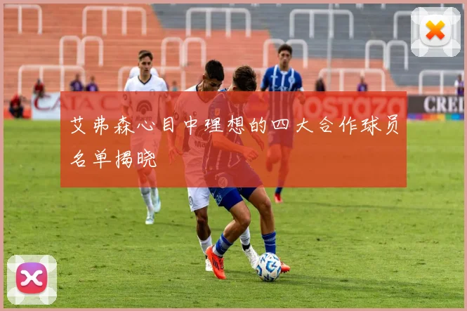艾弗森心目中理想的四大合作球员名单揭晓