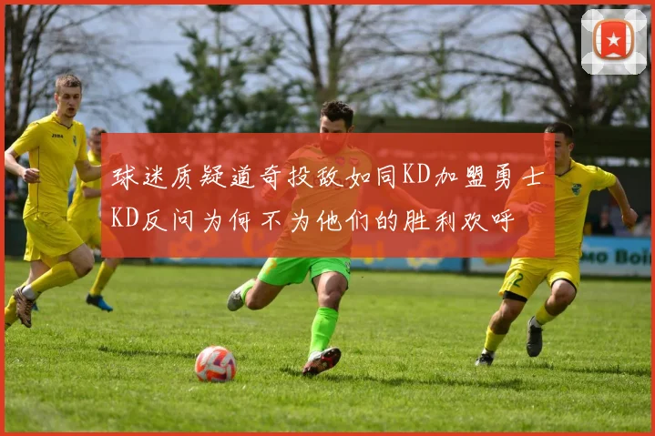 球迷质疑道奇投敌如同KD加盟勇士KD反问为何不为他们的胜利欢呼