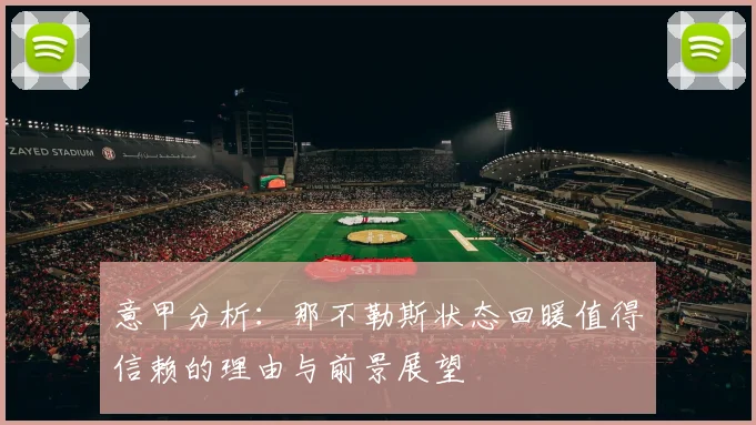 意甲分析：那不勒斯状态回暖值得信赖的理由与前景展望