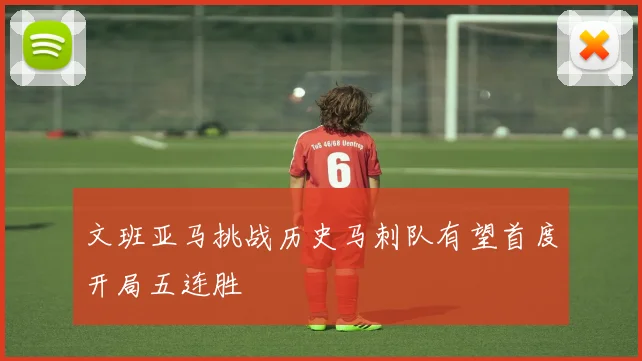 文班亚马挑战历史马刺队有望首度开局五连胜