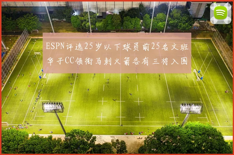 ESPN评选25岁以下球员前25名文班华子CC领衔马刺火箭各有三将入围